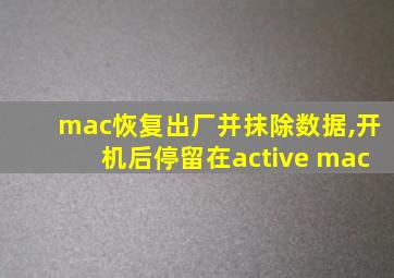 mac恢复出厂并抹除数据,开机后停留在active mac